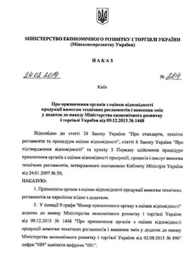 Наказ МЕРУ про призначення органів з оцінки відповідності